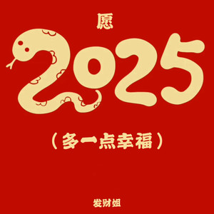 愿2025 (多一点幸福)