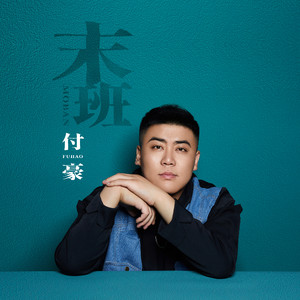 末班