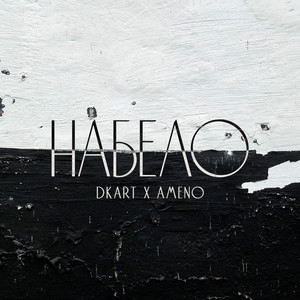 Набело (Explicit)