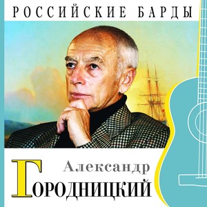 Российские барды (Александр Городницкий)