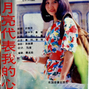 爱像一首歌 / 千言万语 / 路边的野花不要采 / 月亮代表我的心 / 甜蜜蜜 / 空港 / 四季歌 / 香港之夜 / 叹十声 / 谢谢你常记得我