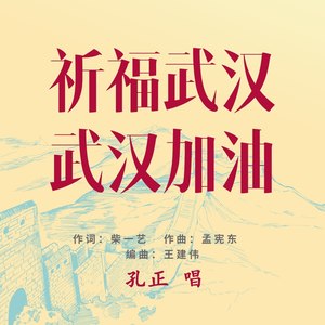 孔正 - 祈福武汉武汉加油