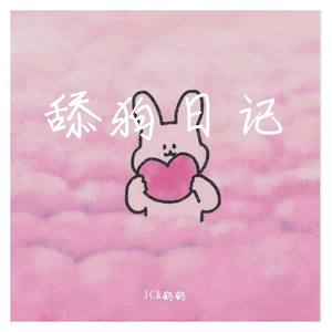 舔狗日记 (Prod.By 97Virus)