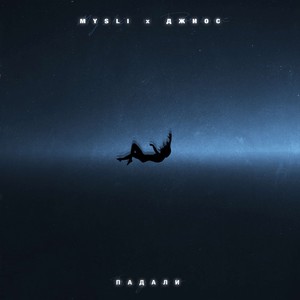 Падали (Explicit)