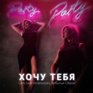 Хочу тебя