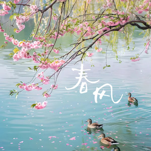 春风
