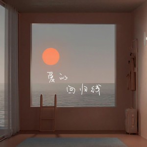 小野来了 - 爱的回归线（天会晴心会暖）