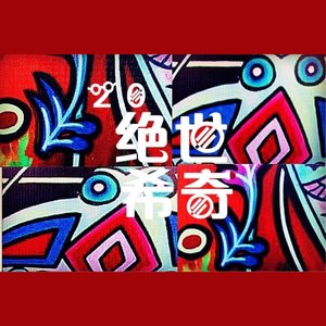 爱 无处不在-孙士奇