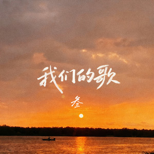 我们的歌