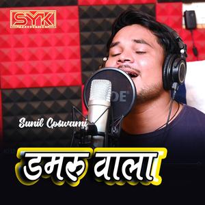 Damaru wala bhole nath(Mith Mith Lage)