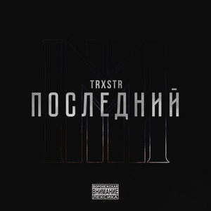 Последний (Explicit)