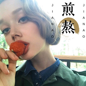 永生不忘 (Remix)