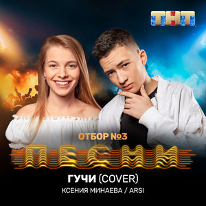 Гучи (Cover)