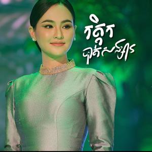 កត្តិកបាត់សង្សារ