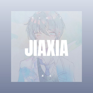 家乡 (DJ版)