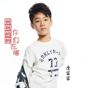 爸爸妈妈你们在哪