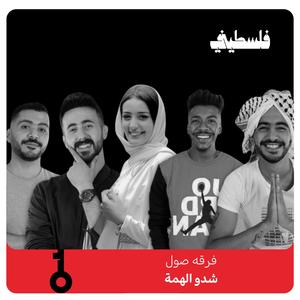 شدوا الهمة (feat. فلسطيني | FalastiniTV)