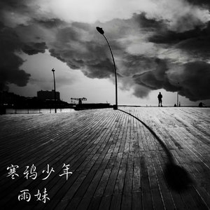 墨本尔男唱 (Remix)