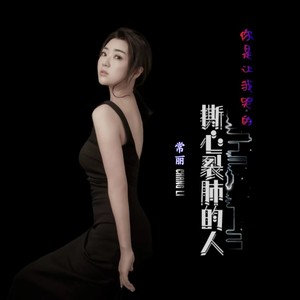 常丽 - 你是让我哭的撕心裂肺的人