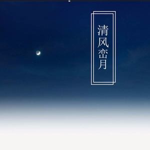 清风峦月