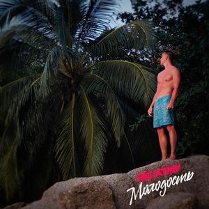 Молодость (Explicit)