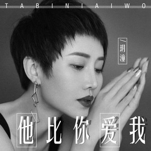 他比你爱我