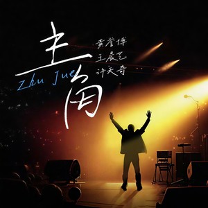 黄誉博 - 主角 (合唱版)