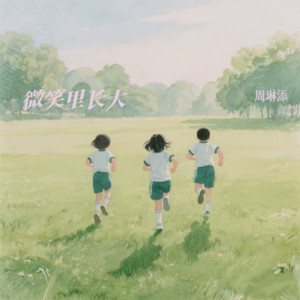 微笑里长大
