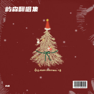 Christmas List-屿森