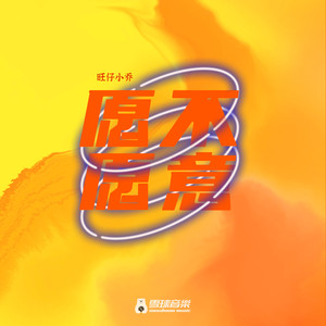愿不愿意-旺仔小乔