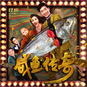 咸鱼啪啪啪 (伴奏)