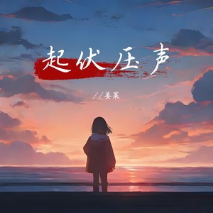 起伏压声
