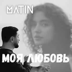 Моя любовь