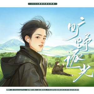 旷野逐光