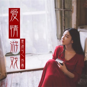 爱情游戏 夏凌兮/苏暮 qq音乐-千万正版音乐海量无损曲库新歌热歌