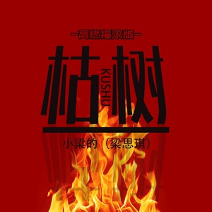 枯树