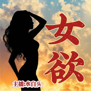 女欲|女性情感大案|因欲望引发的事故