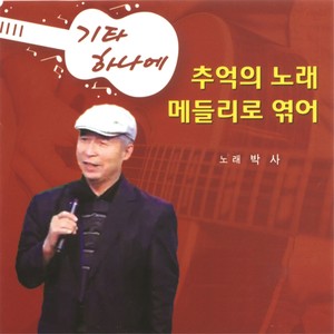 키타 하나에 추억의 노래 (一把吉他 回忆中的歌曲)