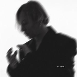 Холодно (Radio version)