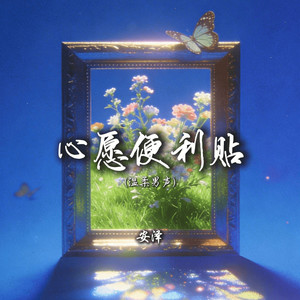 心愿便利贴-安泽