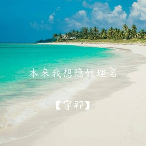 为了你我犯下罪 - 宇祁封面