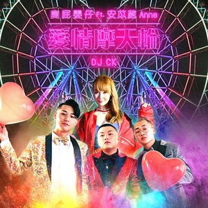 爱情摩天轮 Ft. 安苡葳Anne, DJ CK