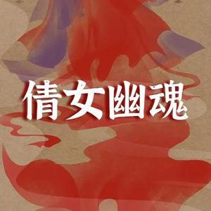 倩女幽魂 (DJ散人版)