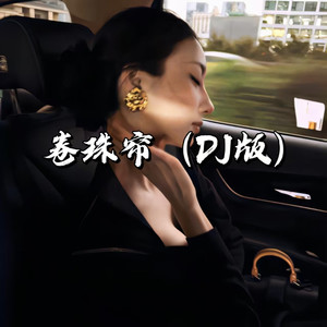 卷珠帘 (DJ版她眷恋梨花泪版)封面