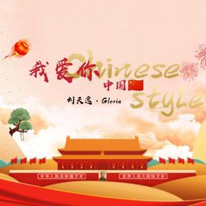 我爱你，中国 (乐器版)