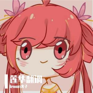 【莲华】你的两千个替代品