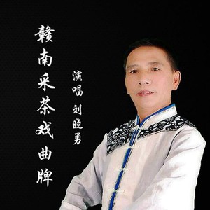 赣南采茶戏曲牌（老少配）选段