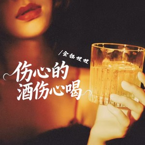 伤心的酒伤心喝
