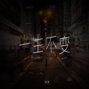一生不变