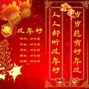 过年好 (Remix)
